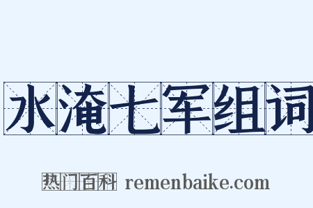 水淹七军组词是什么意思的图片